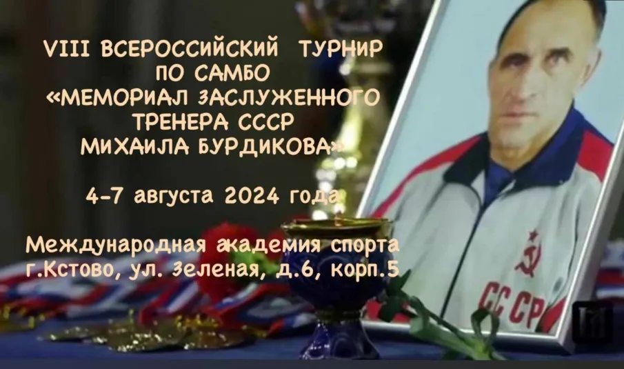 Турнир Самбо памяти Михаила Бурдикова! 